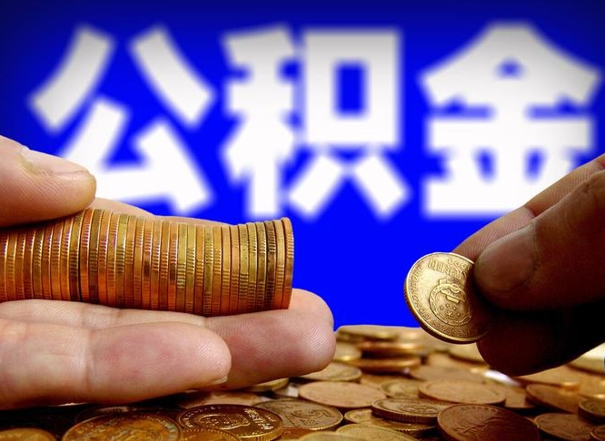 日照公积金在职怎么取（在职人员公积金怎么取）